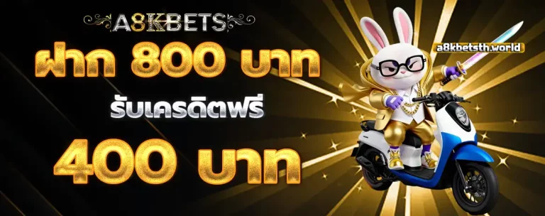 A8kbets โปรโมชั่น